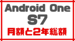 ワイモバイルのAndroid One S7！月額や2年総額を計算！【シャープ！】のサムネイル