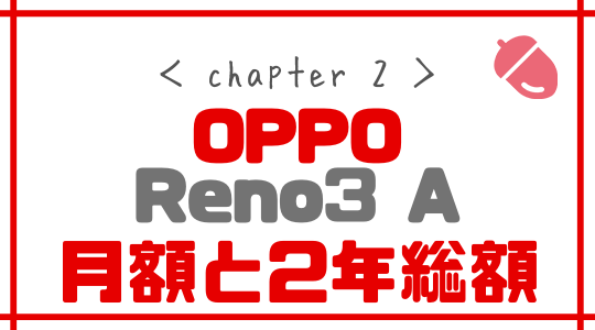 ワイモバイルのOPPO Reno3a解説記事インサート