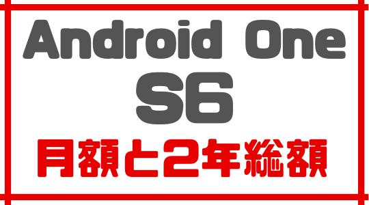 ワイモバイルのiAndroid One S6記事インサート画像