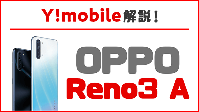 【18日に削除します】ワイモバイル　OPPO Reno3 A 本体