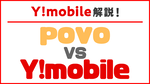 【新料金プラン対応】ワイモバイル VS povo2.0徹底比較！安くて使いやすいのはどっち？のサムネイル