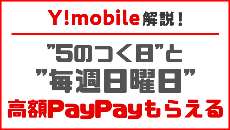 5のつく日、日曜日！ワイモバイルでPayPayもらえる！【14,000円分！8,555円分！】のアイキャッチ画像