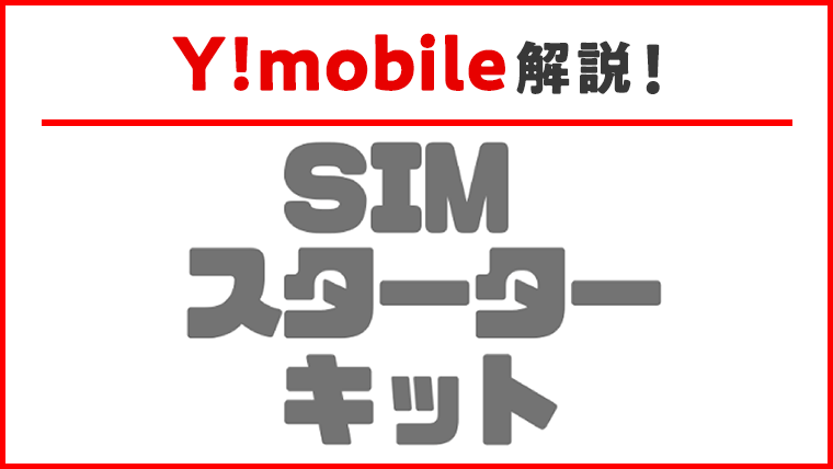 ワイモバイルのSIMスターターキット 少しのメリットと意外すぎるデメリット - インターネット・格安SIMのソルディ