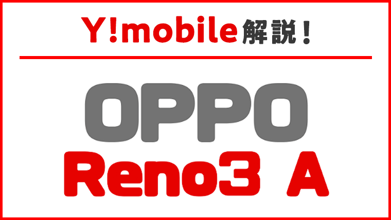 ワイモバイルのOPPO Reno3 Aのアイキャッチ画像