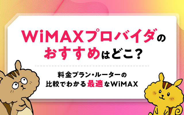 WiMAXプロバイダのおすすめはどこ？料金プラン・ルーターの比較でわかる最適なWiMAX