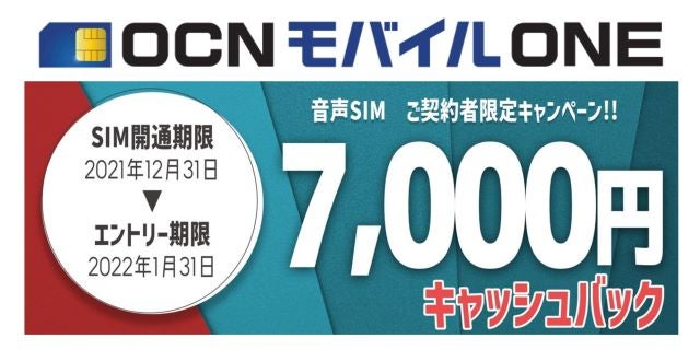 22年1月 Ocnモバイルoneのキャンペーン一覧 端末セット購入ならセール中の今がお得 インターネット 格安simのソルディ