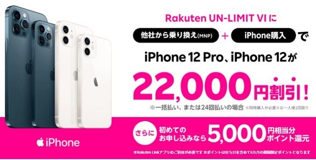 他社から乗り換えでiPhoneが22,000円割引！さらに初めてのお申し込みなら5,000円相当分ポイント還元！