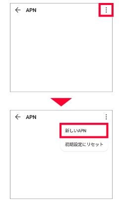 Androidの「新しいAPN」