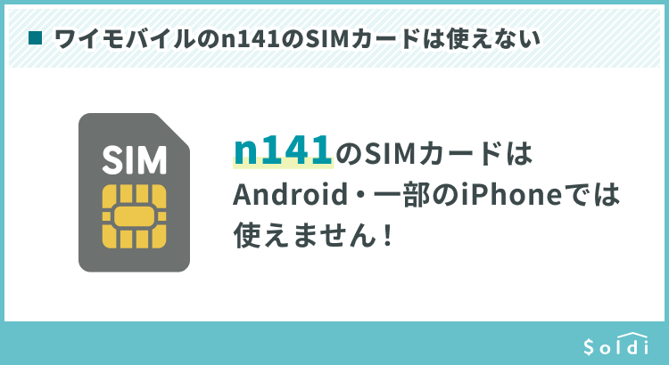 ワイモバイルのn141のSIMカードは使えない