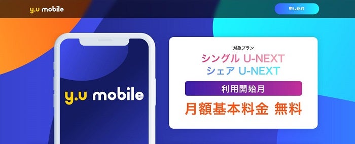 y.u mobileのキャンペーン