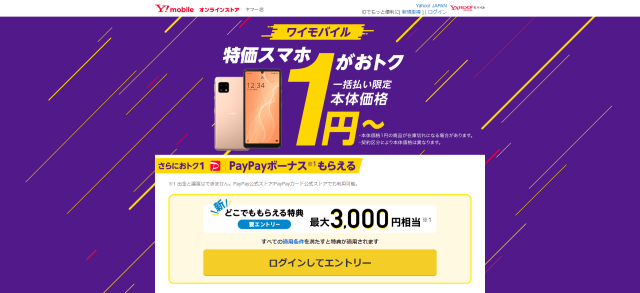 ワイモバイルスマホ本体価格一括1円～キャンペーン