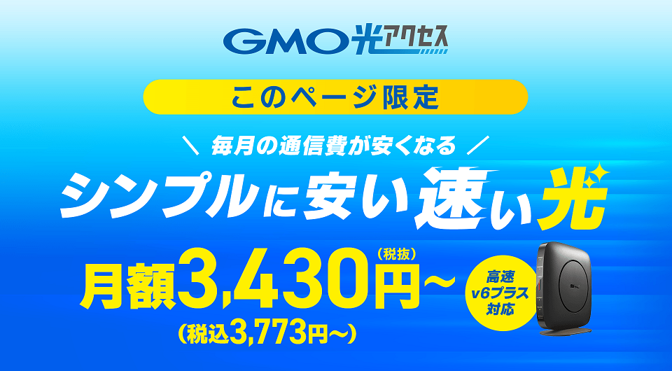 GMO光アクセス紹介ページ