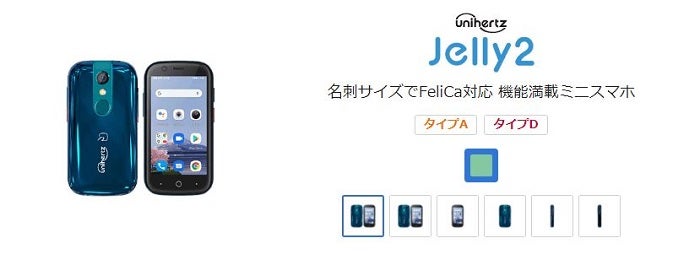 ビッグローブモバイルのおすすめ端末 Unihertz Jelly 2