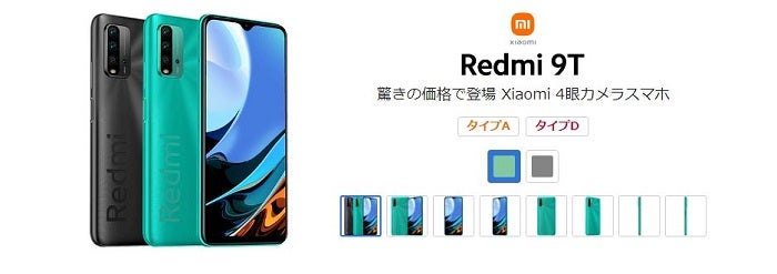 ビッグローブモバイルのおすすめ端末 Xiaomi Redmi 9T