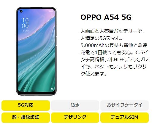 NUROモバイルのおすすめ端末 OPPO A54 5G