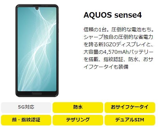 ビッグローブモバイルのおすすめ端末AQUOS sense4