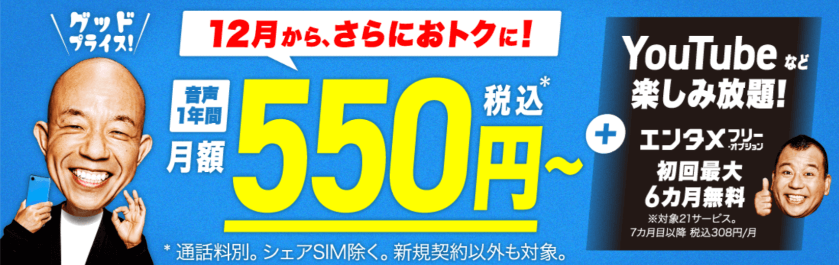 BIGLOBEモバイルの2021年12月キャンペーン