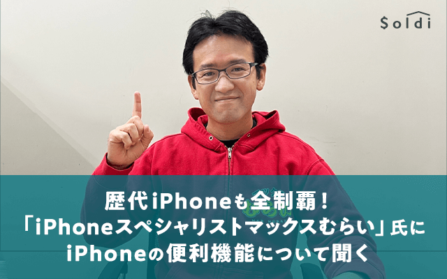 マックスむらいおすすめのiPhone便利機能！面白い役立つ小技21選 
