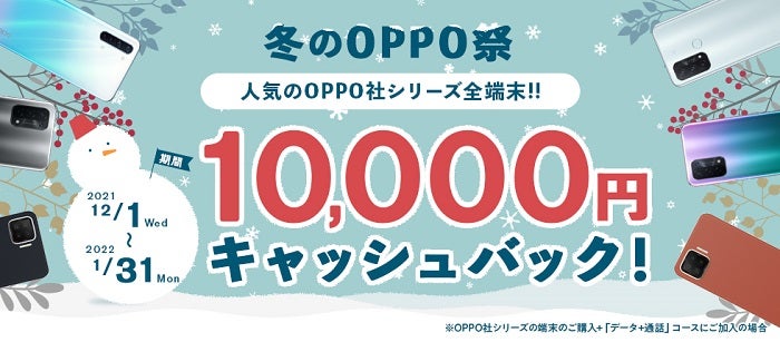 冬のOPPO祭 現金10,000円キャッシュバックキャンペーン
