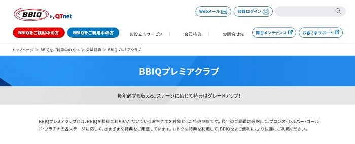 【契約事務手数料割引】BBIQプレミアクラブ