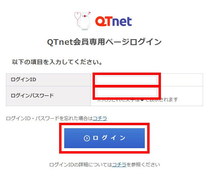 「QTnet会員専用ページログイン」を表示して「ログインID（QTメンバーID/会員ID/接続ID）」「パスワード」を入力し、「ログイン」を選択する