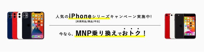 人気のiPhonシリーズキャンペーン実施中！ 今なら、MNP乗り換えでおトク！
