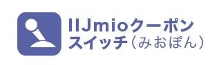 IIJmioのapn設定（iPhone②）