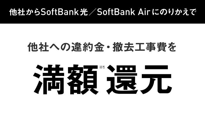 他社からSoftBank 光／SoftBank Airにのりかえで 他社への違約金・撤去工事費を満額還元