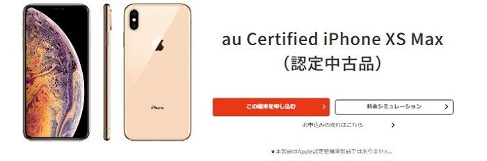 J:COMモバイルのおすすめ端末、au Certified iPhone XS Max