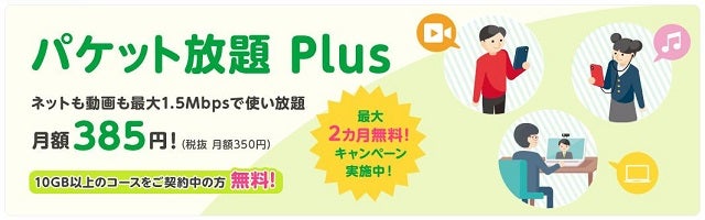 マイネオのパケット放題 Plus(1.5Mbps)最大2カ月無料キャンペーン