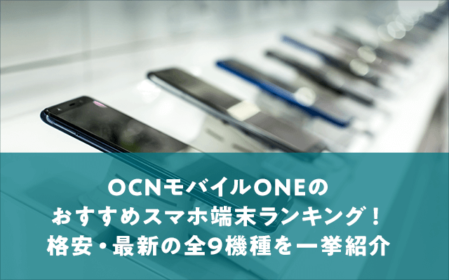 2022年9月】OCNモバイルONEのおすすめスマホ端末ランキング！格安