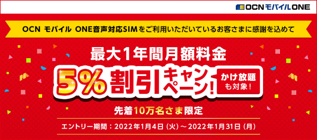 22年1月 Ocnモバイルoneのキャンペーン一覧 端末セット購入ならセール中の今がお得 インターネット 格安simのソルディ