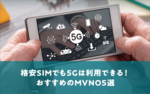 [関連記事]格安SIMでも5Gは利用できる！おすすめのMVNO5選のサムネイル