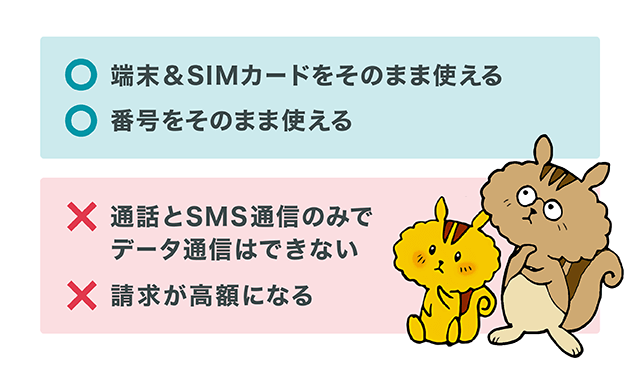海外で格安SIMを使うメリットとデメリット