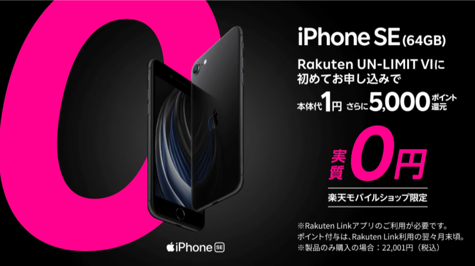 楽天モバイルのiPhoneSE1円キャンペーン