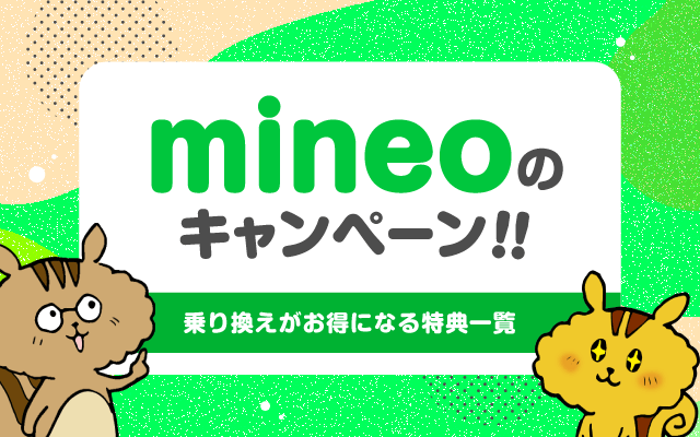 mineoのキャンペーン‼乗り換えがお得になる特典一覧