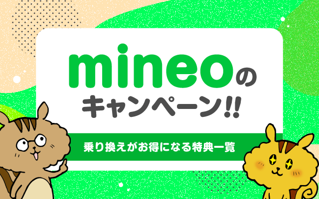 2023年11月】mineoの最新キャンペーン！事務手数料無料・月額料金割引