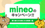 [関連記事]【2022年11月】mineoのキャンペーン！乗り換えがお得になる特典一覧のサムネイル