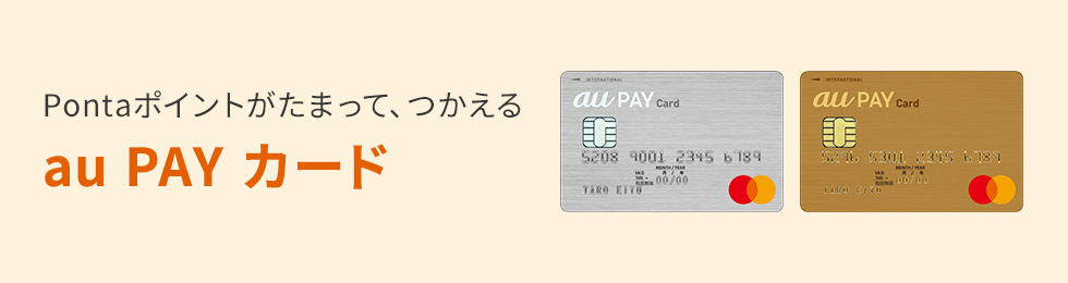 auPAYカードの紹介画像