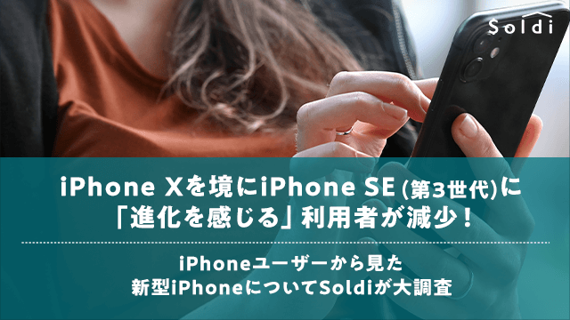 iPhone Xを境にiPhone SE(第3世代)に 「進化を感じる」利用者が減少！