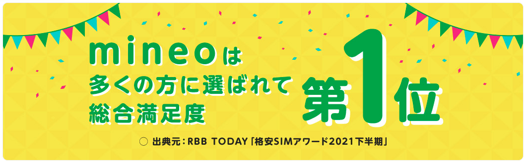 22年4月 Mineoのキャンペーン 乗り換えがお得になる特典一覧 インターネット 格安simのソルディ