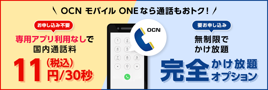 OCNでんわのサービスなら国内通話料11円/30秒