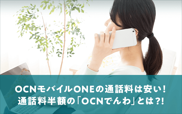 OCNモバイルONEの通話料は安い！