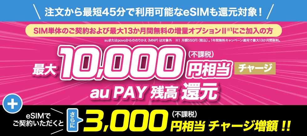 UQモバイルの最大10,000円auPAYキャッシュバック
