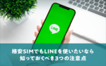 [関連記事]【解決方法アリ！】格安SIMでもLINEを使いたいなら知っておくべき3つの注意点　のサムネイル