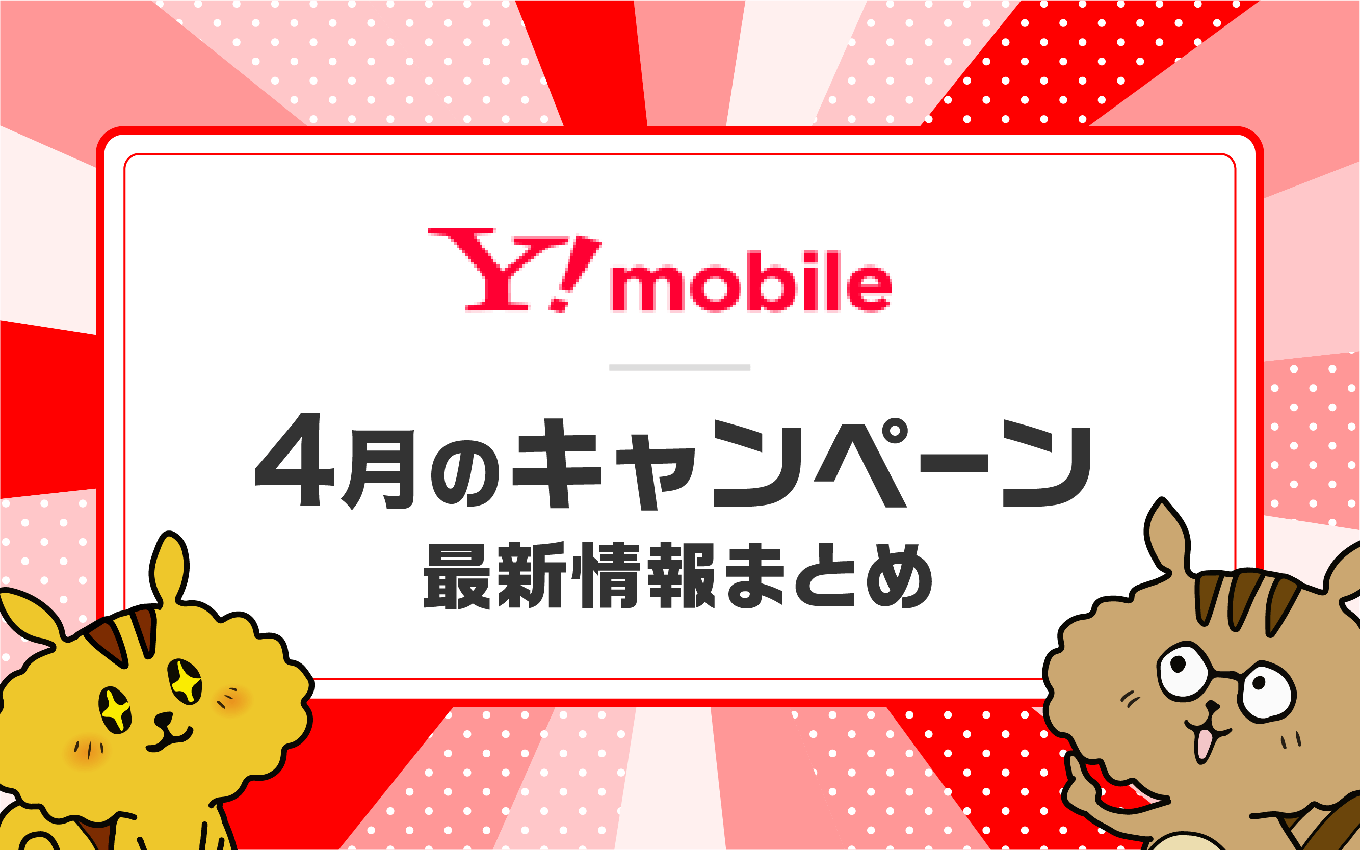 Y!mobile 4月のキャンペーン最新情報まとめ
