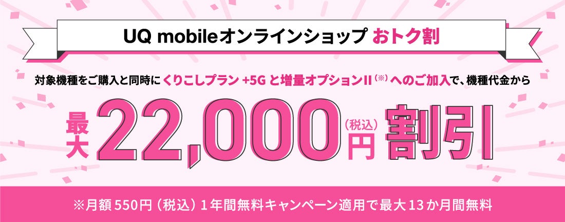 UQモバイルオンラインショップおトク割で最大22,000円割引