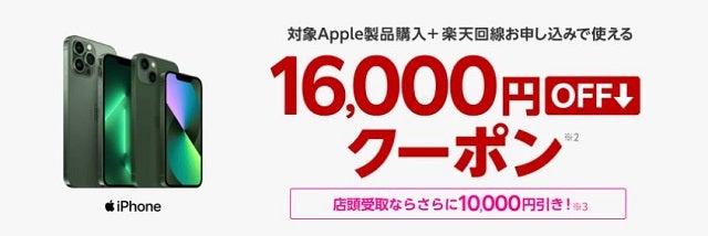 楽天市場店 対象Apple製品と楽天回線セットご注文で最大16,000円割引 (楽天モバイル)
