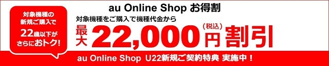 au Online Shop お得割で最大22,000円割引 （au）
