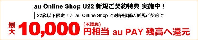 au Online Shop U22新規ご契約特典で最大10,000円割引 （au）